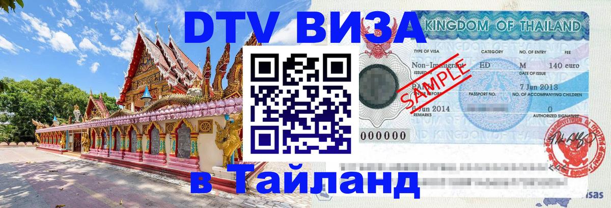 Виза ДТВ на 5 лет в Тайланд 