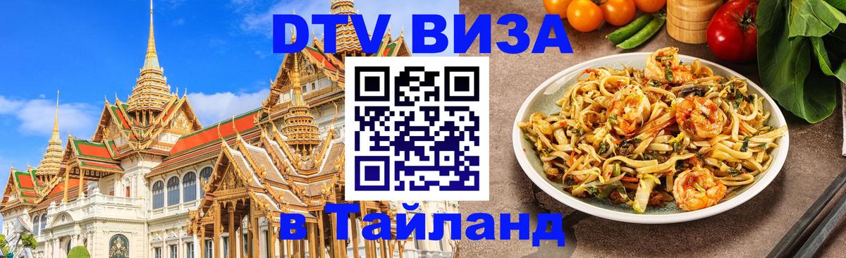 DTV Visa Тайланд купить 